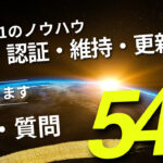 ISO9001の認証・維持・運用・更新についての疑問・質問：まとめ